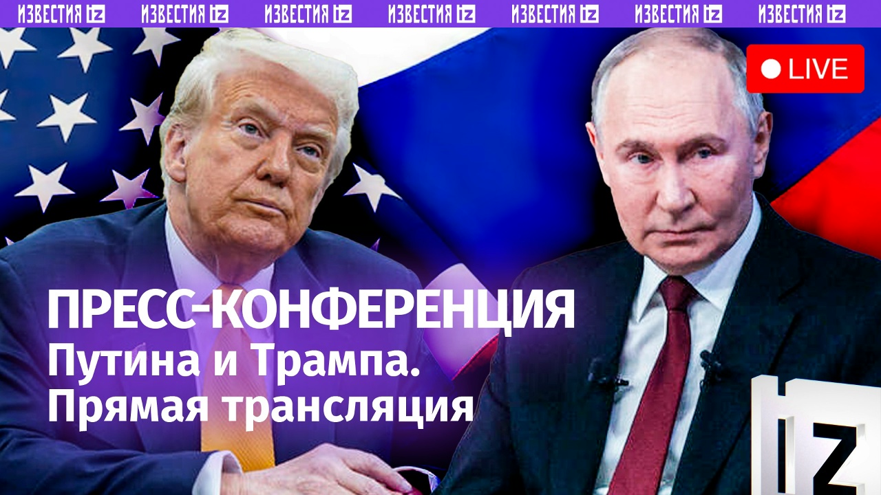 the results of the negotiations of putin and trump: a press conference of the presidents of russia and the usa. direct broadcast
