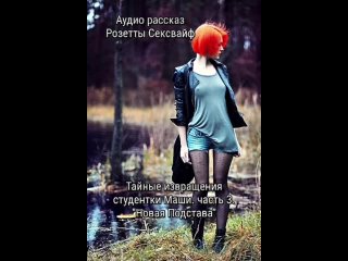 audio sexwife story secret perversions of a student of masha. new setup. part 3.